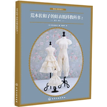 Бумажный учебник по кукольной одежде Том 2 от Савако Араки Книга выкроек кукольной одежды, юбок, брюк 