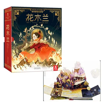 Китайская история Храброй Женщины-воина Хуа Мулан 3D-книжка с картинками на клапане, Просвещение ребенка, раннее образование, подарок для чтения детям