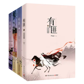 Китайский оригинальный роман История любви священника книга поплюара Романтическая художественная литература в исполнении Ю Фэй Чжао Лиин и Ван Ибо