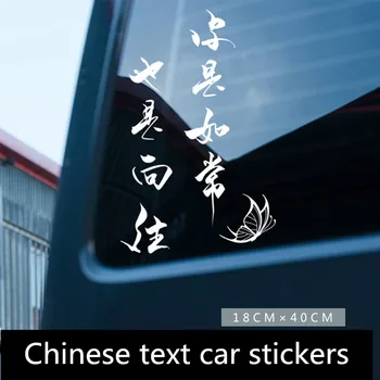Автомобильные наклейки с персонализированным креативным китайским текстом, светоотражающие наклейки на корпус, декоративные наклейки на бампер, закрывающие царапины